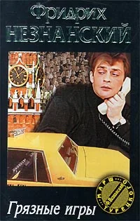 Обложка Грязные игры