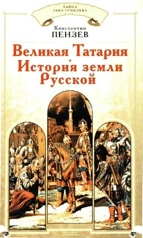 Обложка Великая Татария: история земли Русской