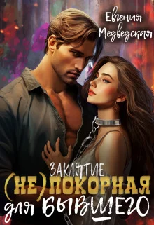 Обложка Заклятие – (не)покорная для бывшего (СИ)