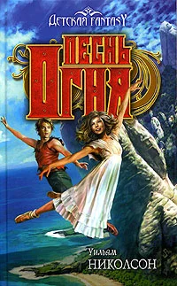 Обложка Песнь Огня