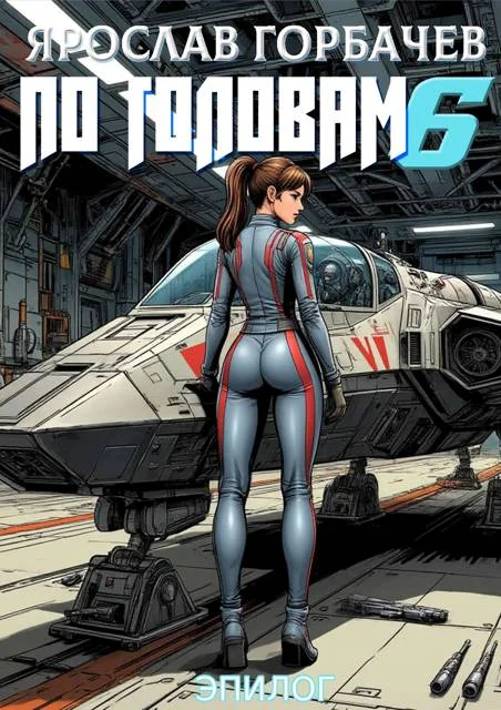 Обложка По головам 6. Эпилог