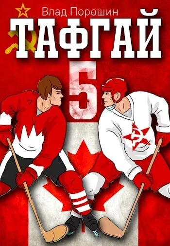 Обложка Тафгай 5