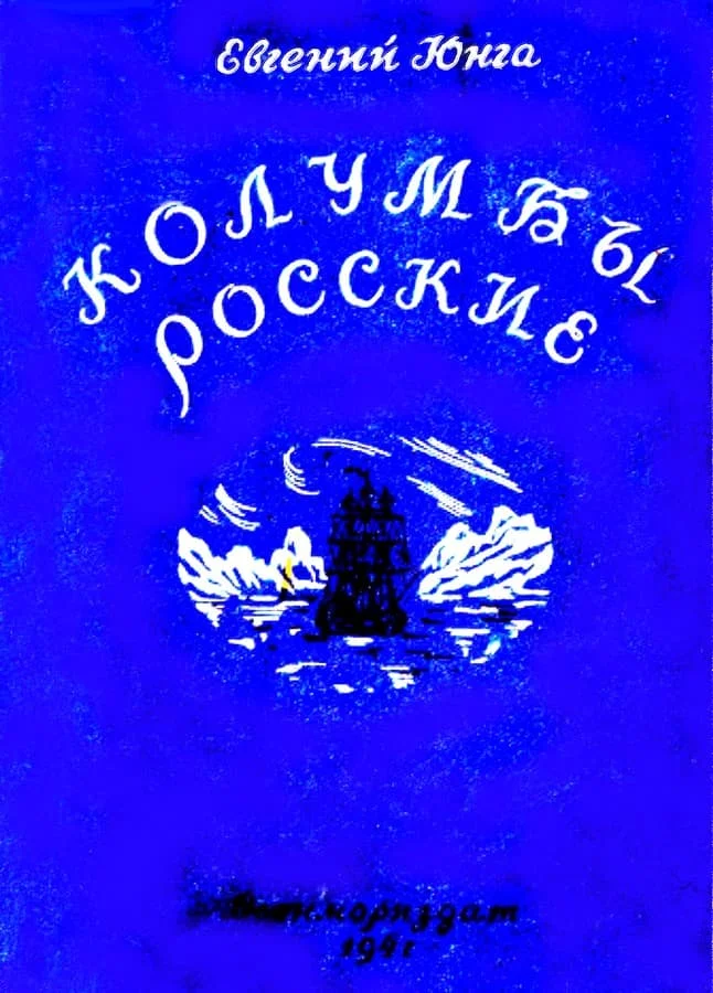 Обложка Колумбы росские