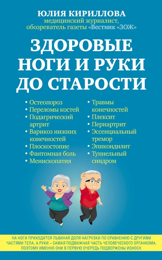 Обложка Здоровые ноги и руки до старости