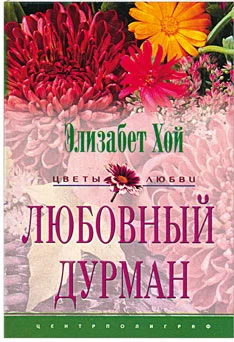 Обложка Любовный дурман