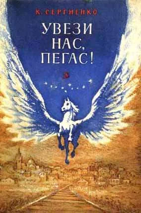 Обложка Увези нас, Пегас!