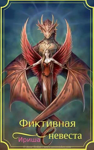 Обложка Фиктивная невеста (СИ)