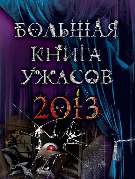 Обложка Большая книга ужасов 2013