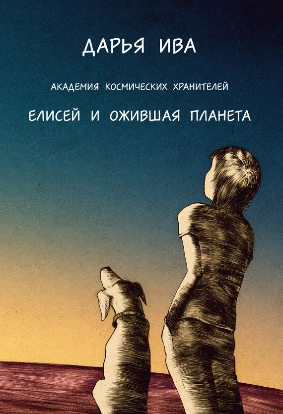 Обложка Академия Космических Хранителей. Елисей и ожившая планета