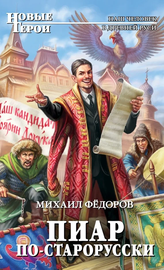 Обложка Пиар по-старорусски