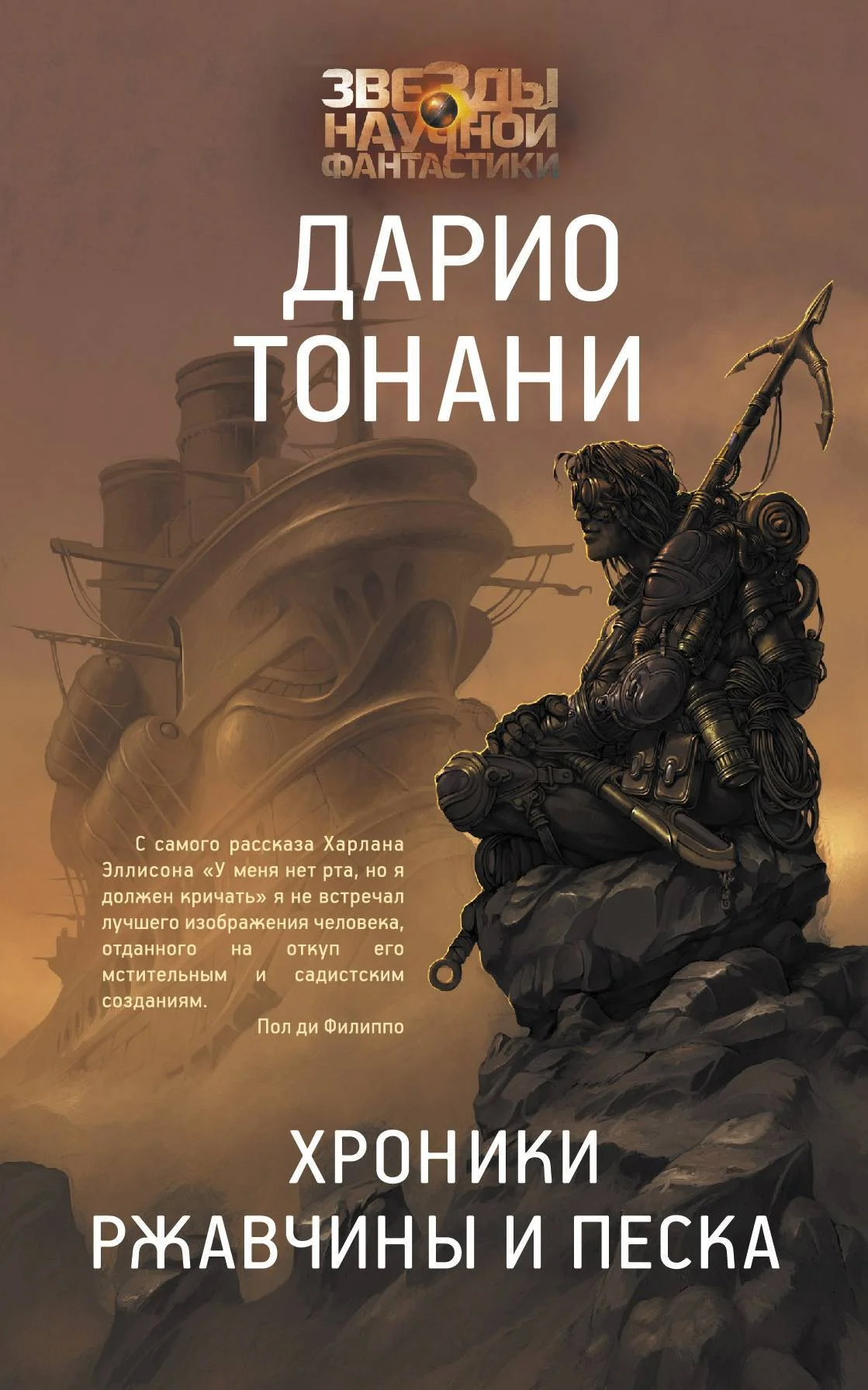 Обложка Хроники ржавчины и песка