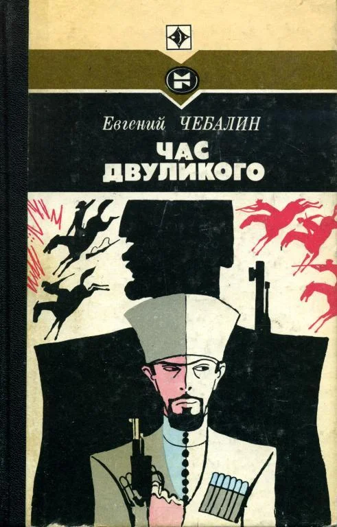 Обложка Час двуликого