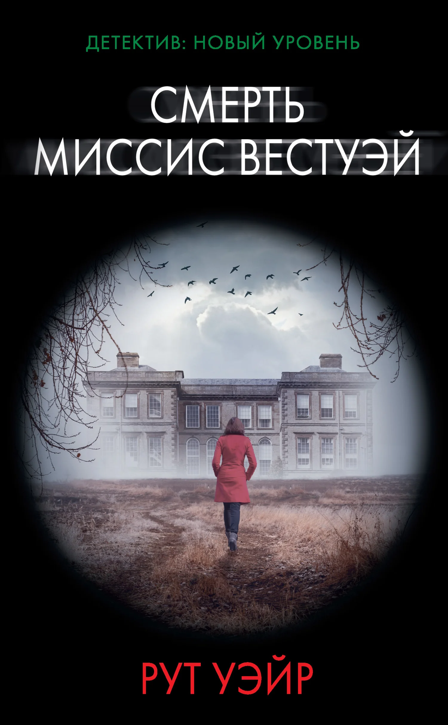 Обложка Смерть миссис Вестуэй