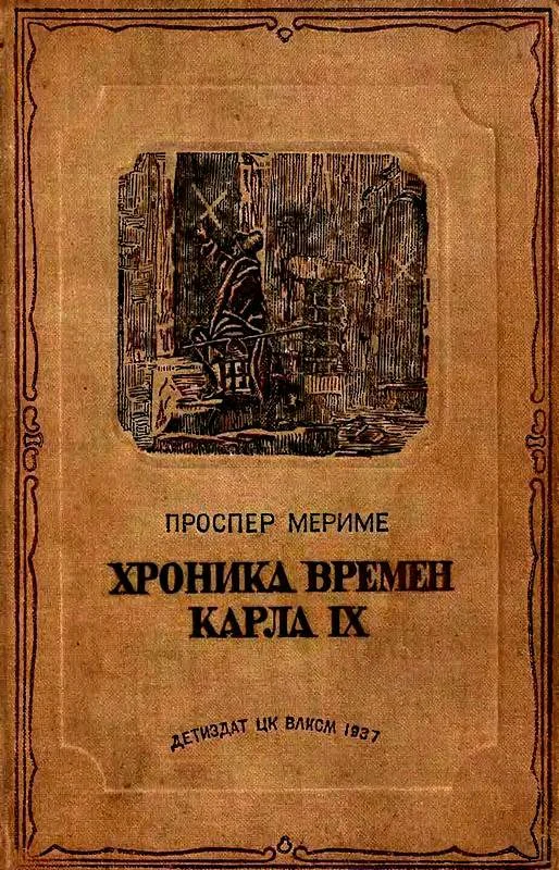 Обложка Хроника времен Карла IX