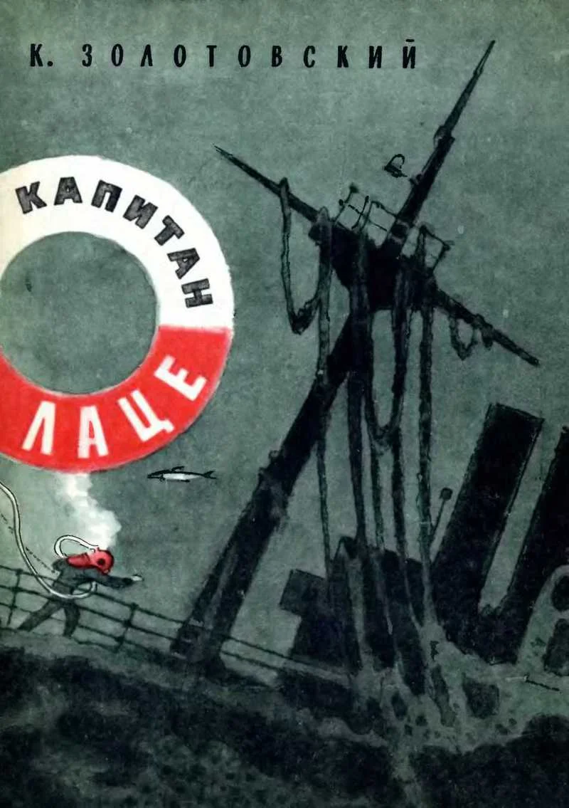Обложка Капитан Лаце