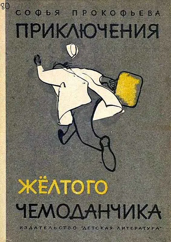 Обложка Приключения жёлтого чемоданчика