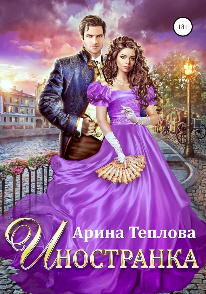 Обложка Иностранка
