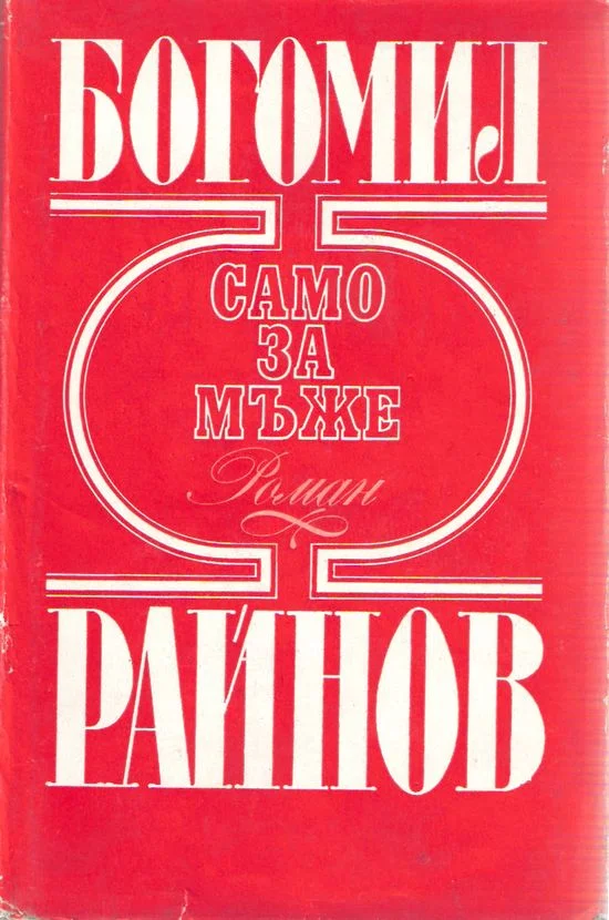 Обложка Само за мъже