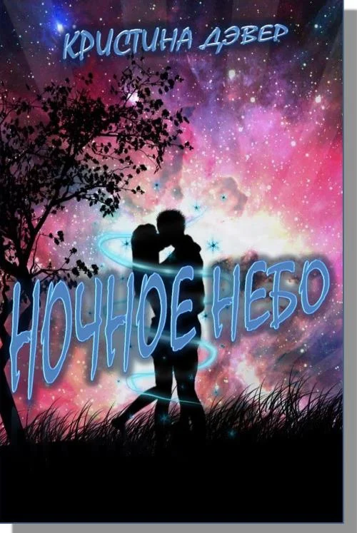 Обложка Ночное небо