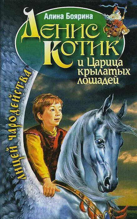 Обложка Денис Котик и Царица крылатых лошадей