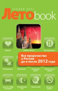 Обложка Все пророчества о России до и после 2012 года