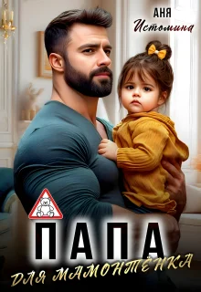 Обложка Папа для мамонтенка