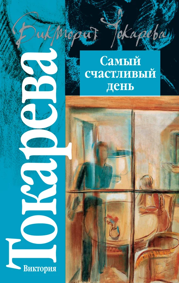 Обложка Самый счастливый день