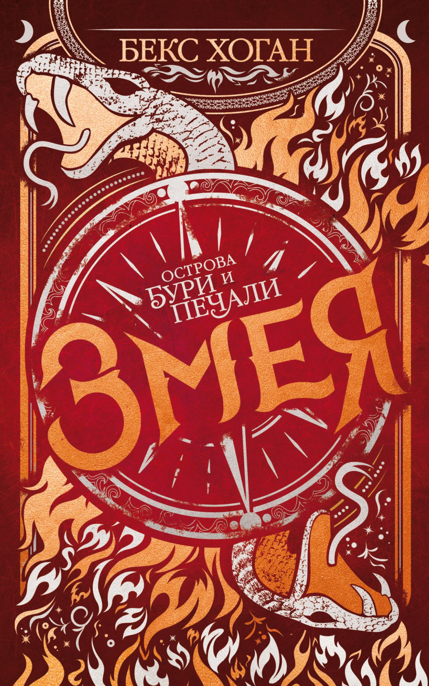 Обложка Змея