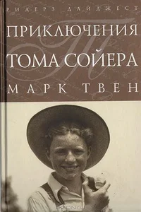 Обложка Приключения Тома Сойера