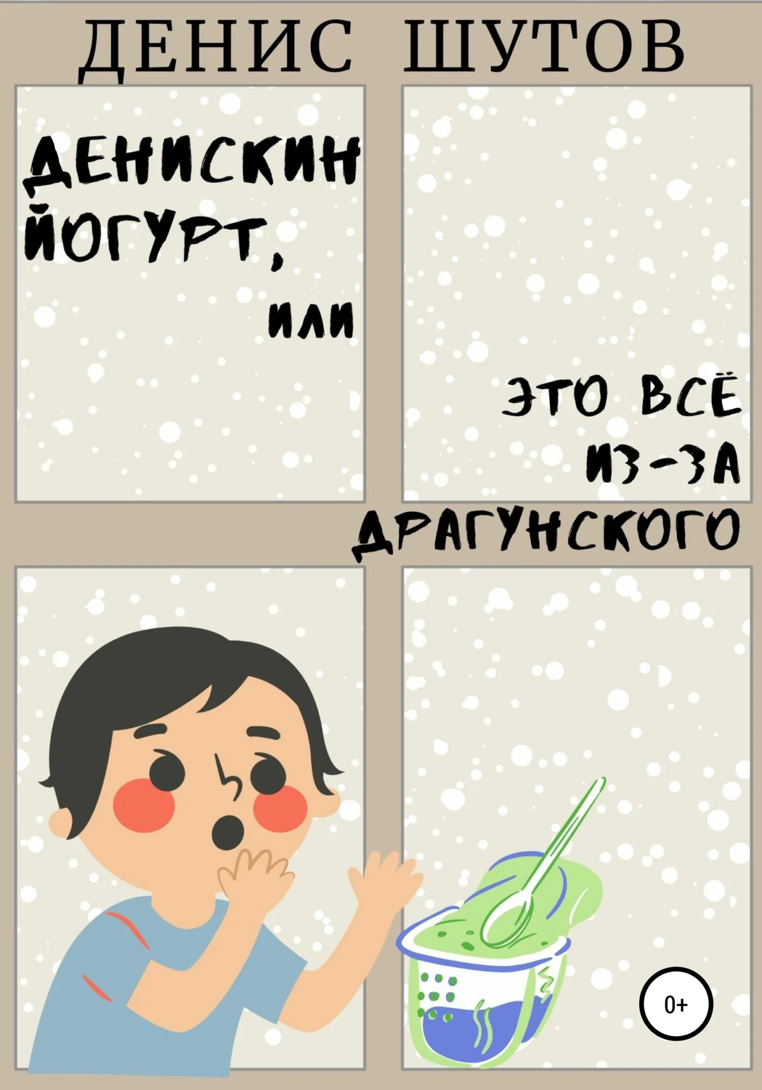 Обложка Денискин йогурт, или Это всё из-за Драгунского