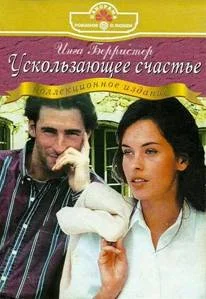 Обложка Ускользающее счастье