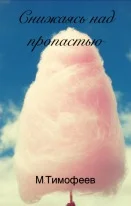 Обложка Снижаясь над пропастью (СИ)