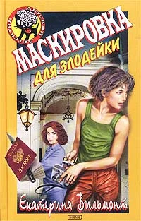 Обложка Маскировка для злодейки