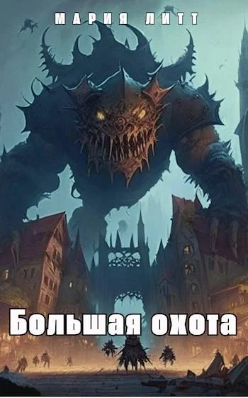 Обложка Большая Охота