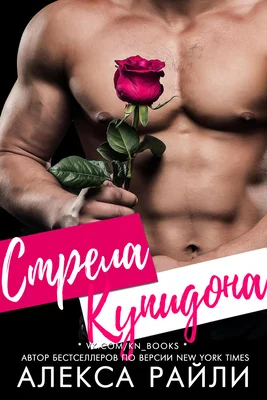 Обложка Стрела Купидона