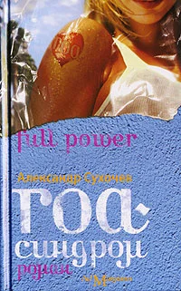 Обложка Гоа-синдром