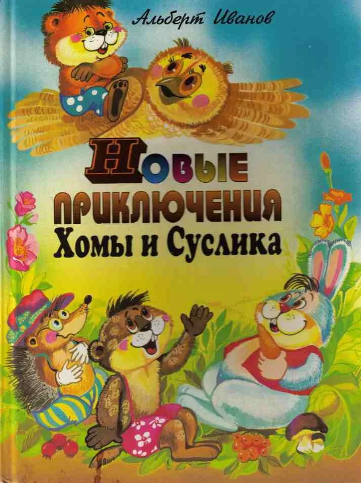 Обложка Новые приключения Хомы и Суслика