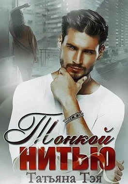 Обложка Тонкой нитью