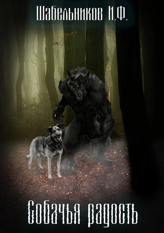 Обложка Собачья радость