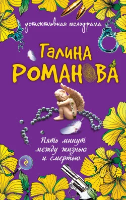 Обложка Пять минут между жизнью и смертью