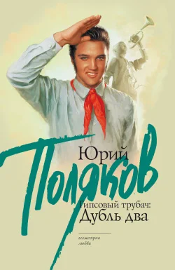 Обложка Гипсовый трубач: дубль два