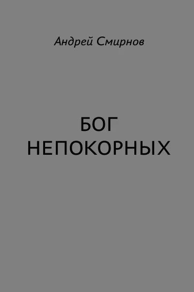 Обложка Бог Непокорных