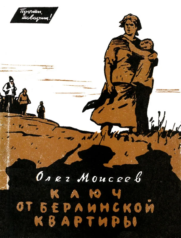 Обложка Ключ от берлинской квартиры