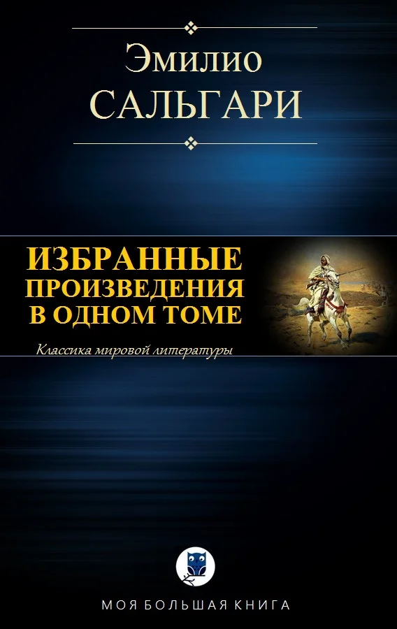 Обложка Избранные произведения в одном томе