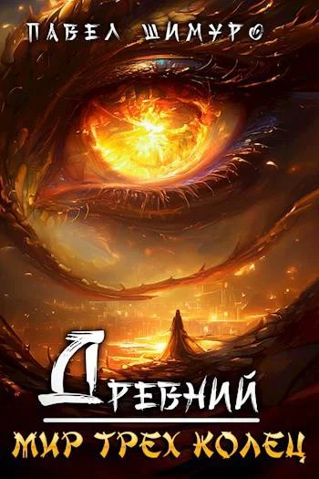 Обложка Древний. Мир трех колец