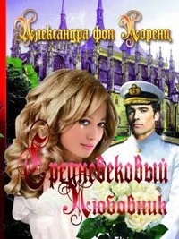 Обложка Средневековый любовник
