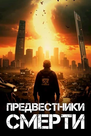 Обложка Предвестники смерти