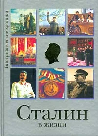 Обложка Сталин в жизни
