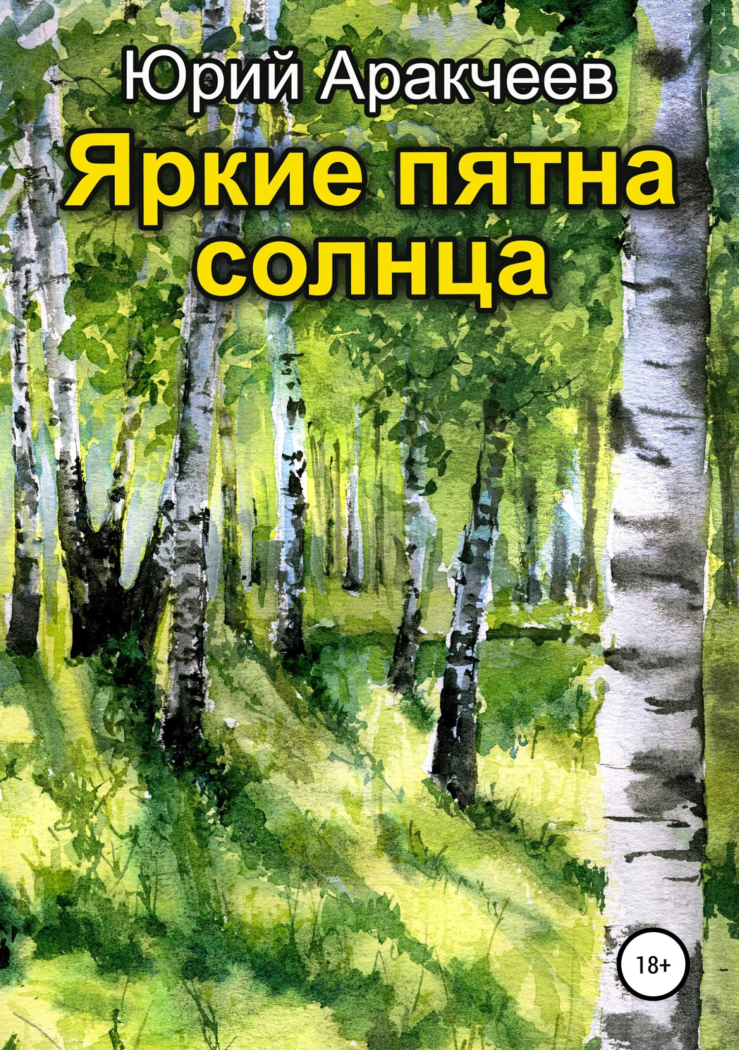 Обложка Яркие пятна солнца