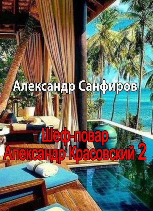 Обложка Шеф-повар Александр Красовский 2